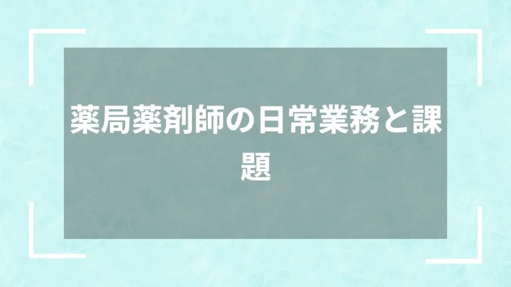 薬局薬剤師の日常業務と課題