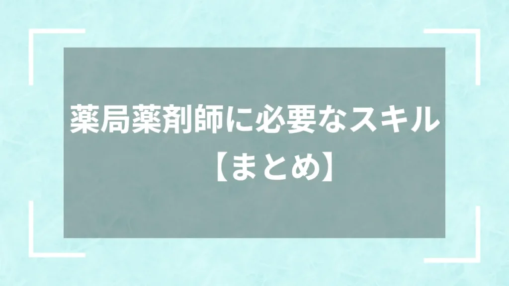 薬局薬剤師に必要なスキル【まとめ】