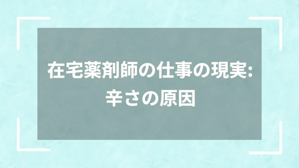 在宅薬剤師の仕事の現実：辛さの原因