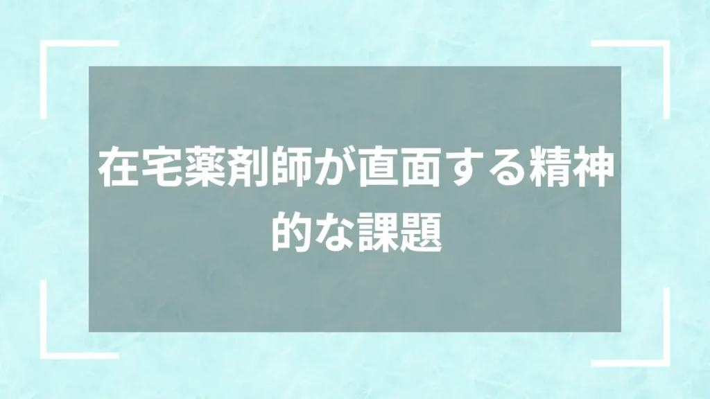 在宅薬剤師が直面する精神的な課題