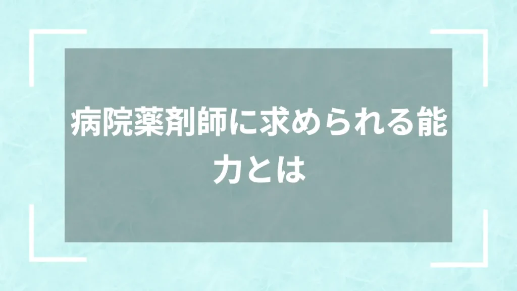 病院薬剤師に求められる能力とは