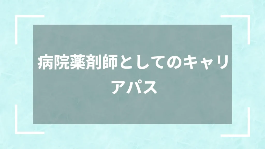 病院薬剤師としてのキャリアパス