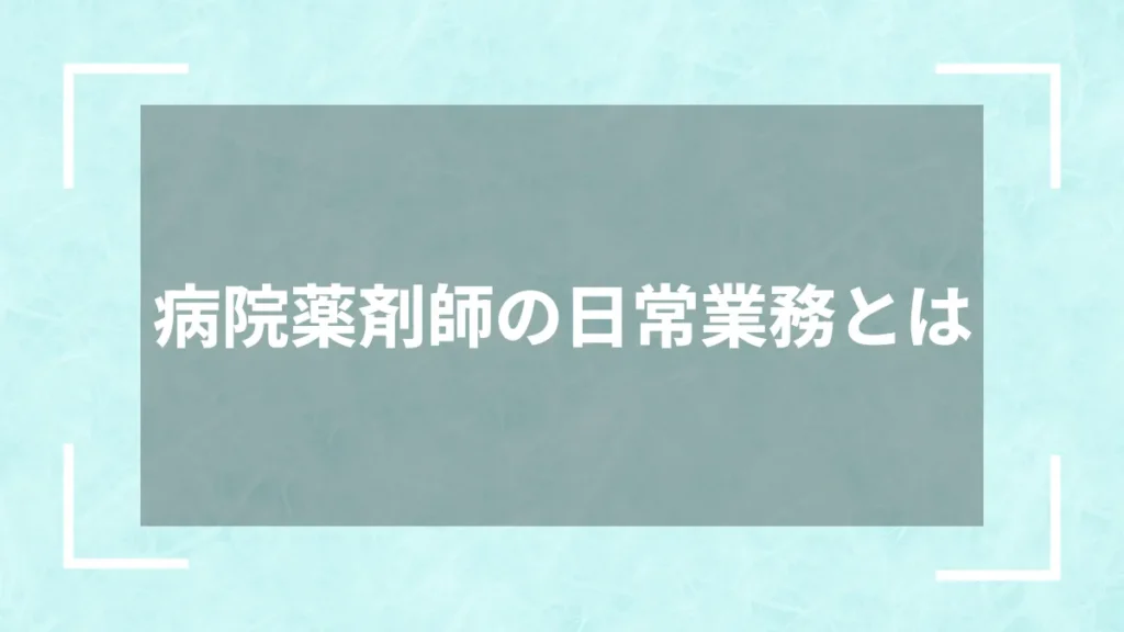 病院薬剤師の日常業務とは