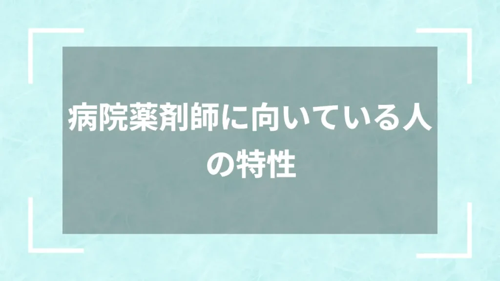 病院薬剤師に向いている人の特性