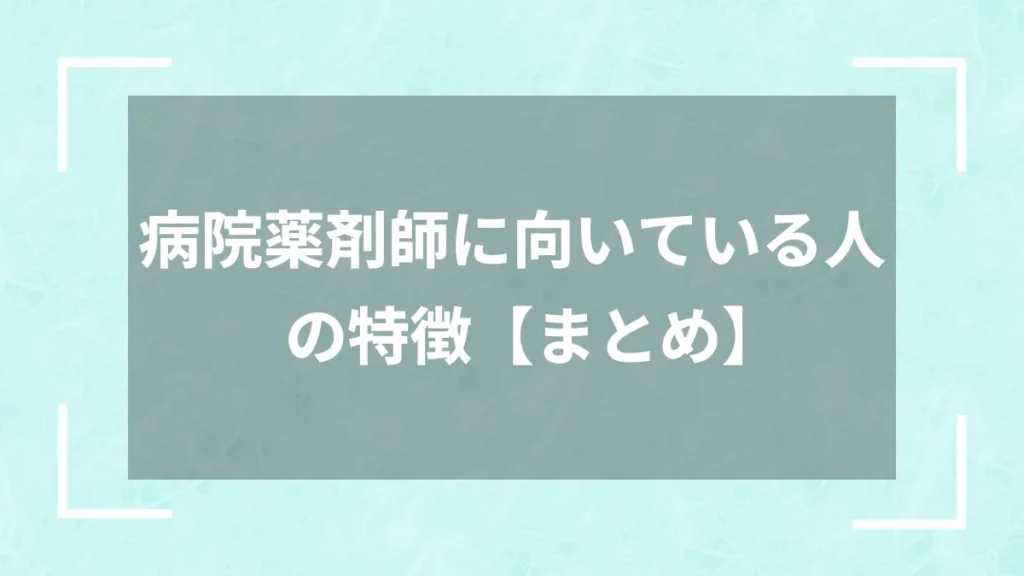 病院薬剤師に向いている人の特徴【まとめ】