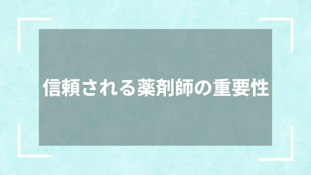 信頼される薬剤師の重要性