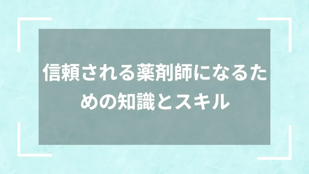 信頼される薬剤師になるための知識とスキル