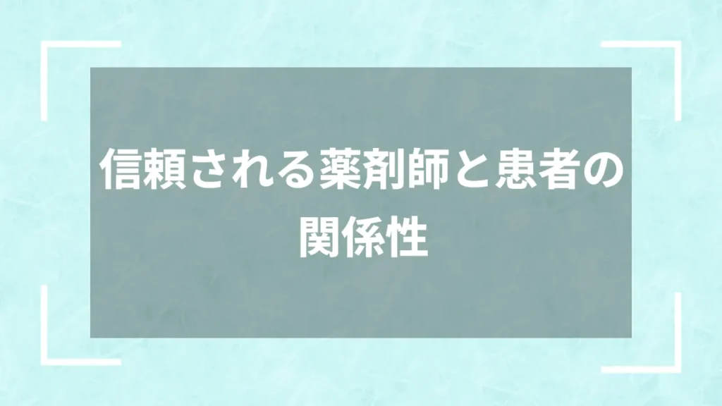 信頼される薬剤師と患者の関係性