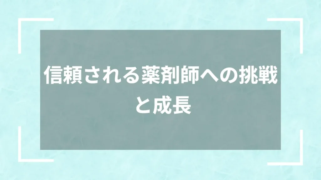 信頼される薬剤師への挑戦と成長