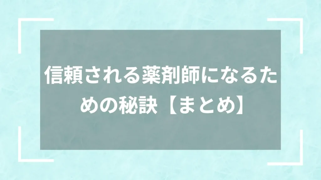 信頼される薬剤師になるための秘訣【まとめ】