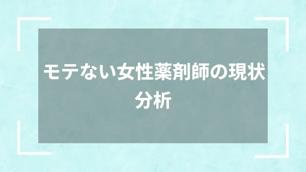 モテない女性薬剤師の現状分析