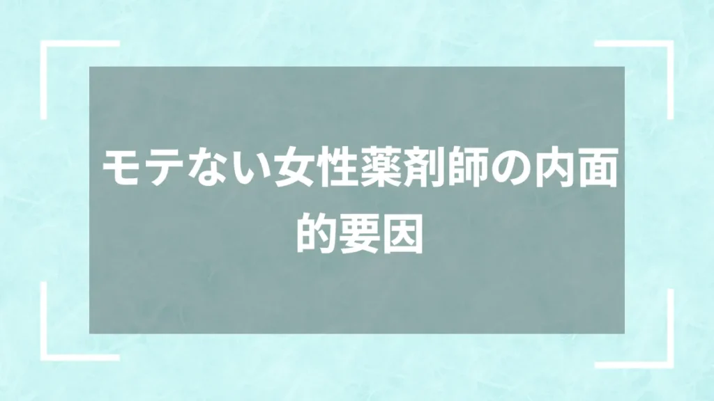 モテない女性薬剤師の内面的要因