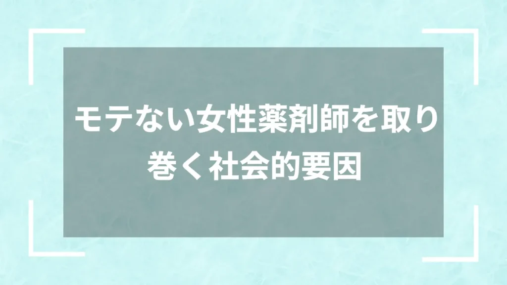 モテない女性薬剤師を取り巻く社会的要因