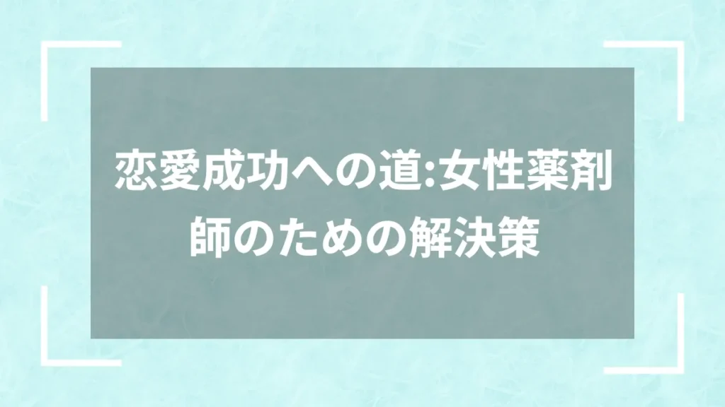 恋愛成功への道：女性薬剤師のための解決策