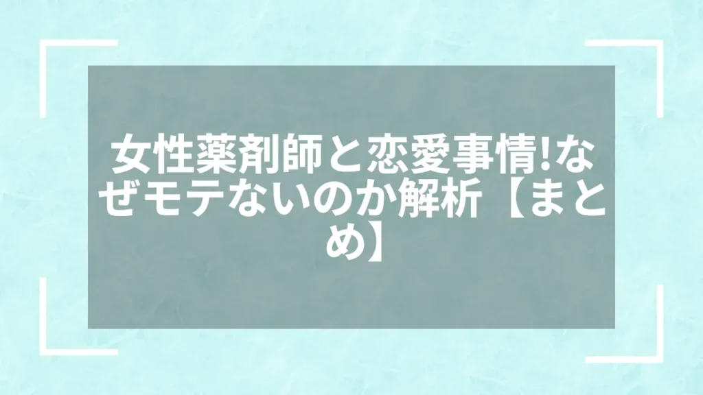 女性薬剤師と恋愛事情！なぜモテないのか解析【まとめ】