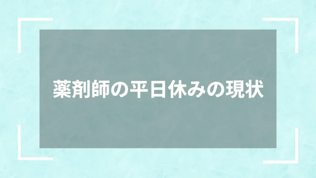 薬剤師の平日休みの現状