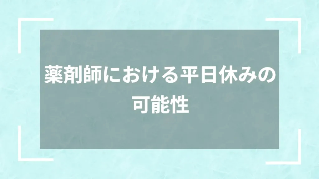 薬剤師における平日休みの可能性