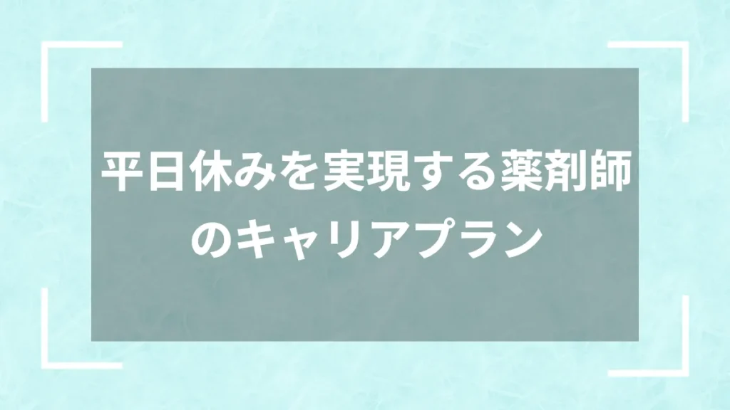 平日休みを実現する薬剤師のキャリアプラン