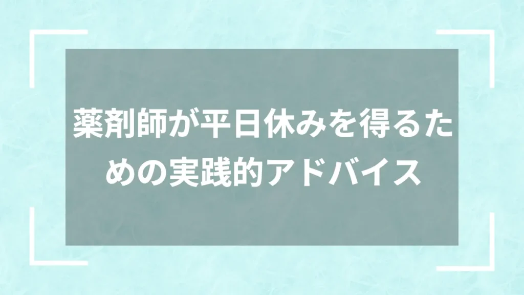 薬剤師が平日休みを得るための実践的アドバイス
