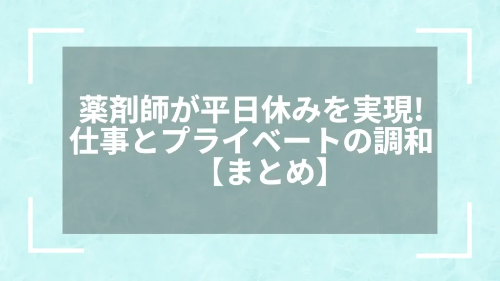 薬剤師が平日休みを実現！仕事とプライベートの調和【まとめ】