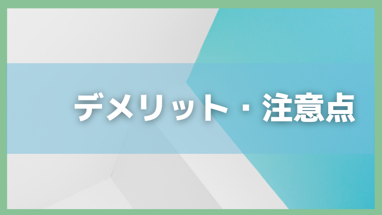 デメリット・注意点