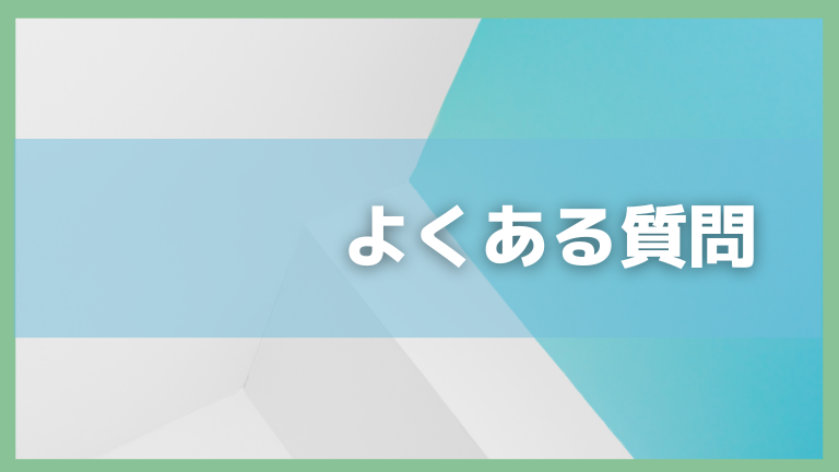 よくある質問