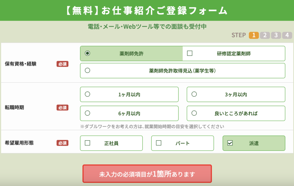 ファルマスタッフ_お仕事紹介ご登録フォーム