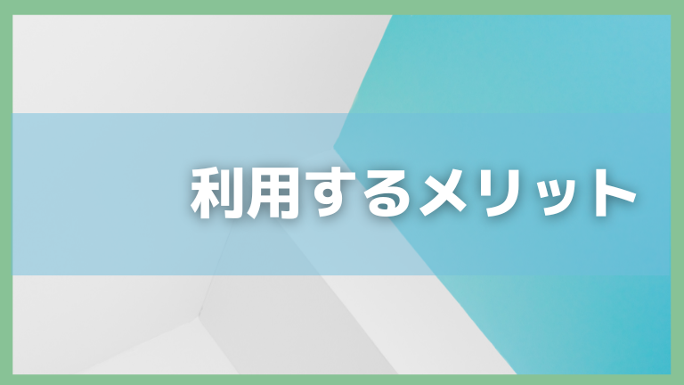 利用するメリット