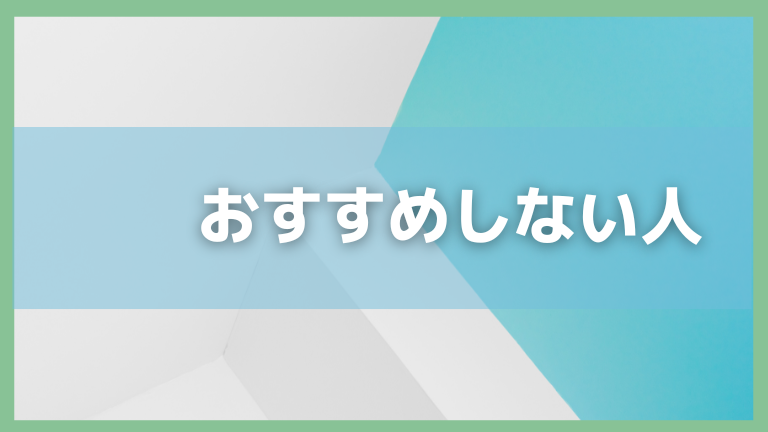 おすすめしない人