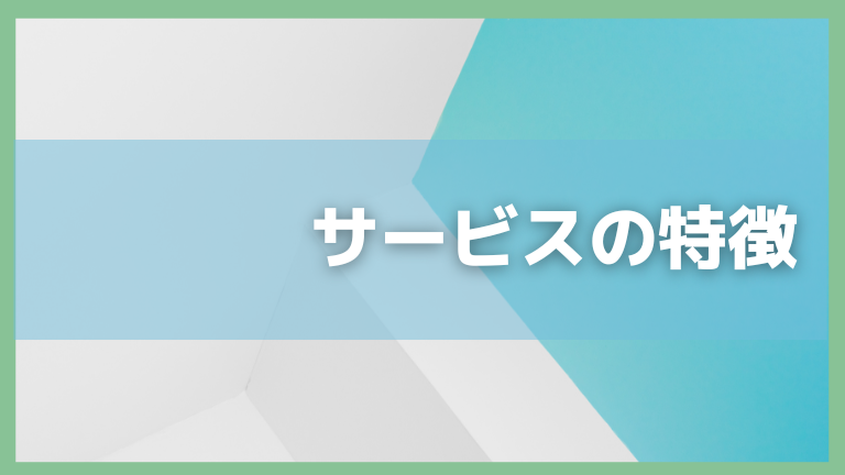 【アイキャッチ】サービスの特徴