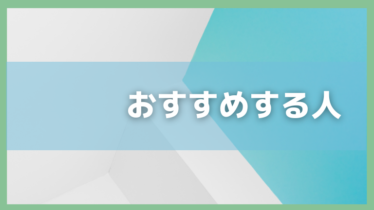 おすすめする人