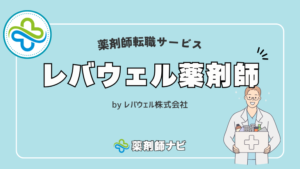 レバウェル薬剤師