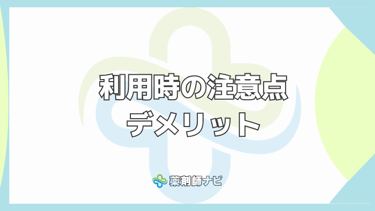 利用時の注意点・デメリット