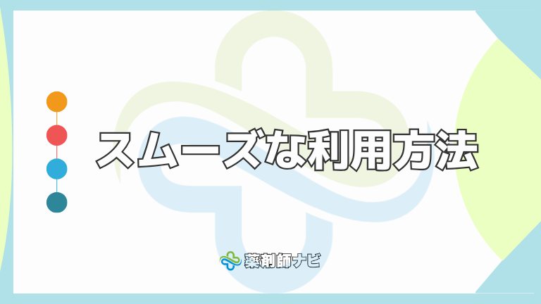 スムーズな利用方法