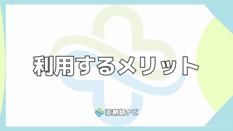 利用するメリット