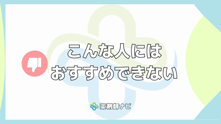 こんな人にはおすすめできない