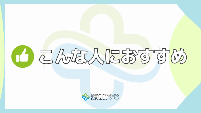 こんな人におすすめ