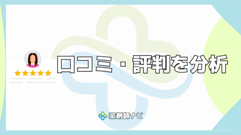 口コミ・評判を分析