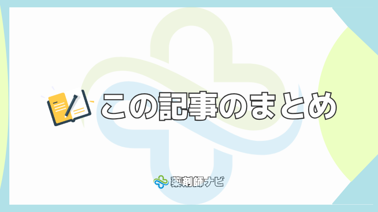 この記事のまとめ
