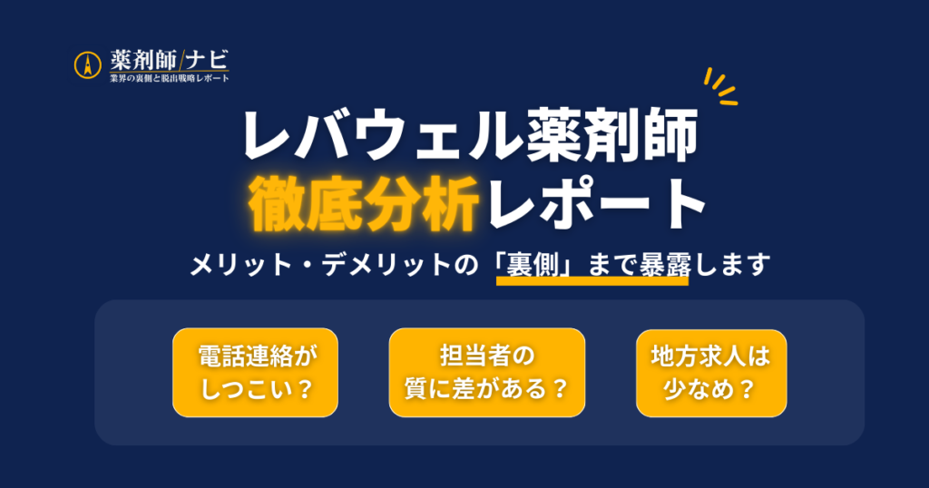 レバウェル薬剤師