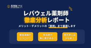 レバウェル薬剤師